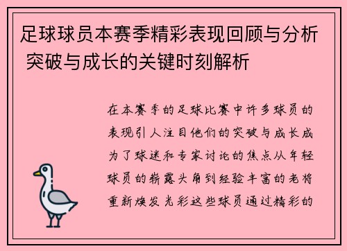 足球球员本赛季精彩表现回顾与分析 突破与成长的关键时刻解析