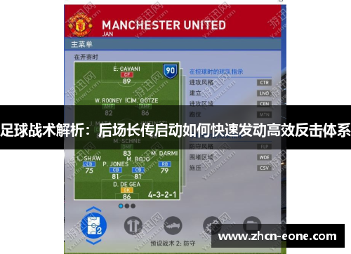 足球战术解析：后场长传启动如何快速发动高效反击体系