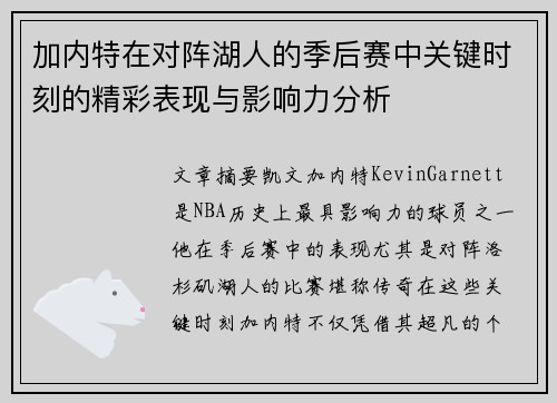 加内特在对阵湖人的季后赛中关键时刻的精彩表现与影响力分析