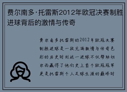 费尔南多·托雷斯2012年欧冠决赛制胜进球背后的激情与传奇