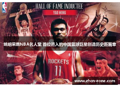 姚明荣膺NBA名人堂 首位进入的中国篮球巨星创造历史新篇章