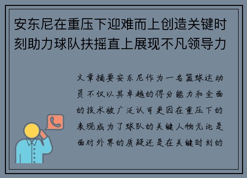 安东尼在重压下迎难而上创造关键时刻助力球队扶摇直上展现不凡领导力