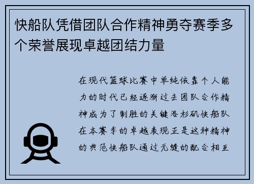 快船队凭借团队合作精神勇夺赛季多个荣誉展现卓越团结力量