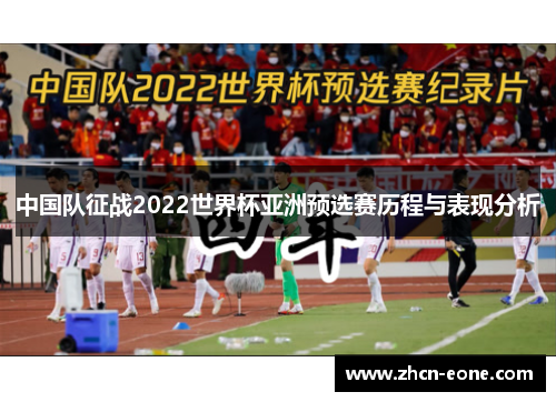 中国队征战2022世界杯亚洲预选赛历程与表现分析