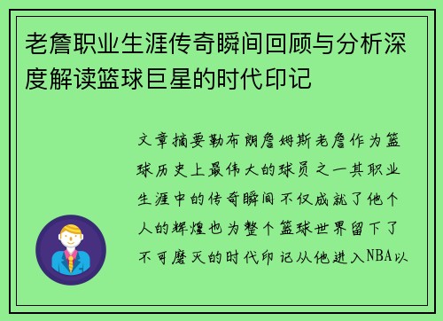 老詹职业生涯传奇瞬间回顾与分析深度解读篮球巨星的时代印记