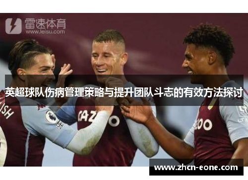英超球队伤病管理策略与提升团队斗志的有效方法探讨