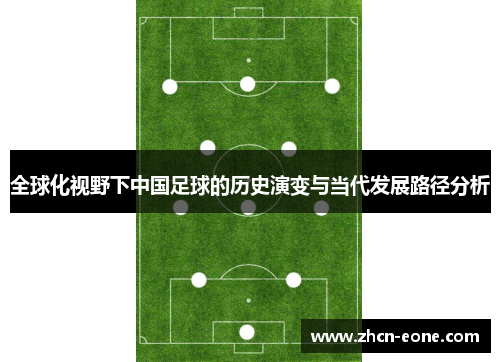 全球化视野下中国足球的历史演变与当代发展路径分析