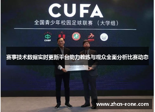 赛事技术数据实时更新平台助力教练与观众全面分析比赛动态