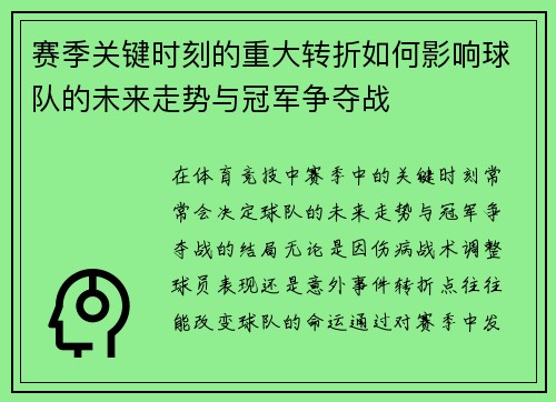 赛季关键时刻的重大转折如何影响球队的未来走势与冠军争夺战