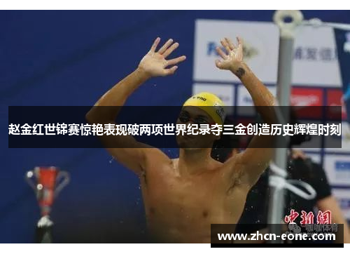赵金红世锦赛惊艳表现破两项世界纪录夺三金创造历史辉煌时刻
