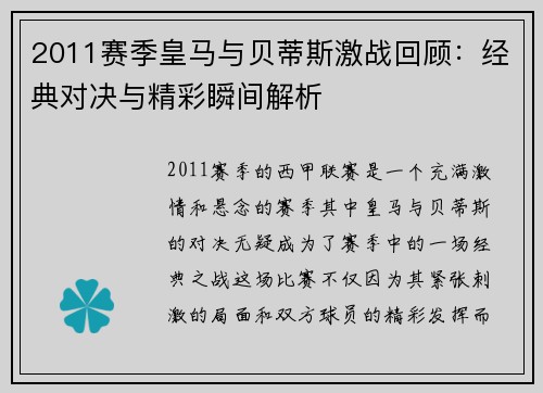 2011赛季皇马与贝蒂斯激战回顾：经典对决与精彩瞬间解析