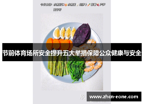 节前体育场所安全提升五大举措保障公众健康与安全