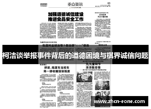 柯洁谈举报事件背后的道德困境与棋界诚信问题