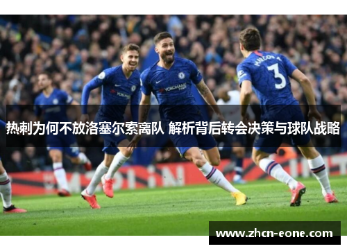 热刺为何不放洛塞尔索离队 解析背后转会决策与球队战略