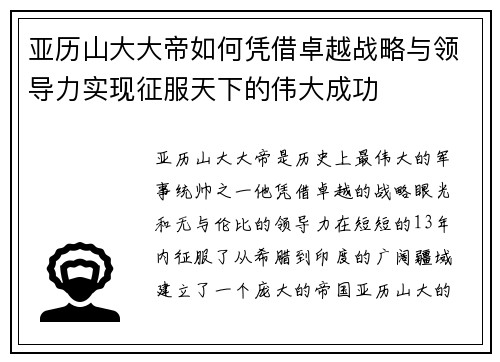 亚历山大大帝如何凭借卓越战略与领导力实现征服天下的伟大成功
