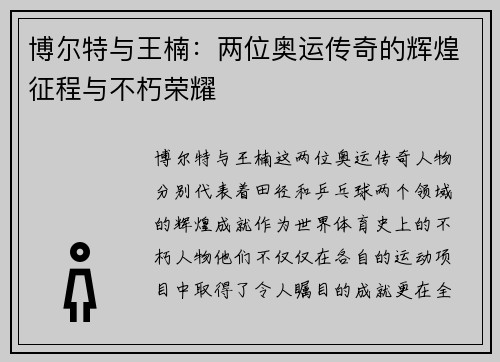 博尔特与王楠：两位奥运传奇的辉煌征程与不朽荣耀