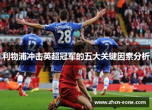 利物浦冲击英超冠军的五大关键因素分析