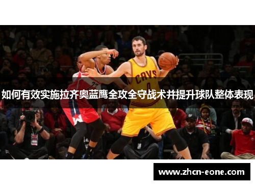 如何有效实施拉齐奥蓝鹰全攻全守战术并提升球队整体表现
