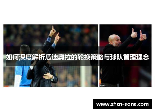如何深度解析瓜迪奥拉的轮换策略与球队管理理念