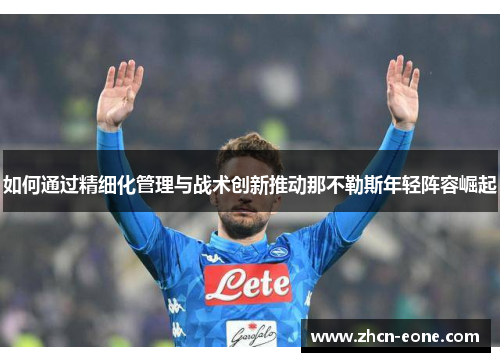 如何通过精细化管理与战术创新推动那不勒斯年轻阵容崛起