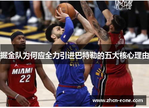 掘金队为何应全力引进巴特勒的五大核心理由