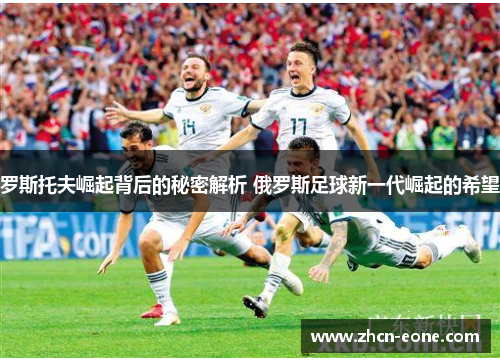 罗斯托夫崛起背后的秘密解析 俄罗斯足球新一代崛起的希望