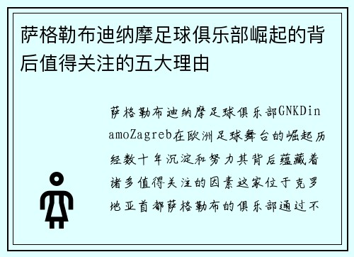 萨格勒布迪纳摩足球俱乐部崛起的背后值得关注的五大理由
