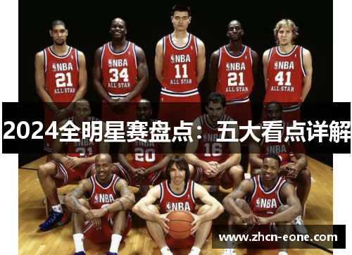2024全明星赛盘点：五大看点详解