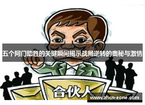 五个阿门助胜的关键瞬间揭示战局逆转的奥秘与激情