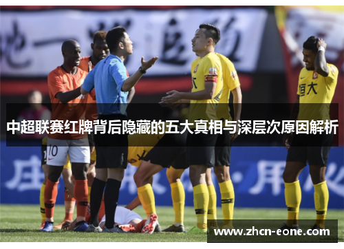 中超联赛红牌背后隐藏的五大真相与深层次原因解析