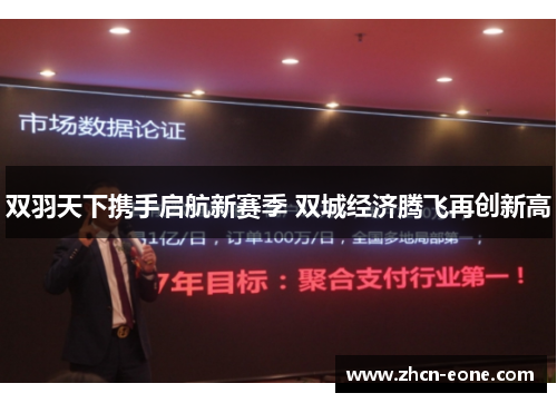双羽天下携手启航新赛季 双城经济腾飞再创新高