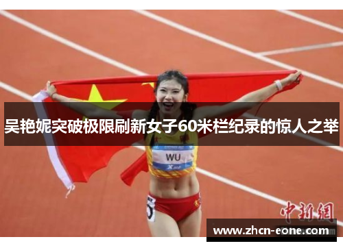 吴艳妮突破极限刷新女子60米栏纪录的惊人之举