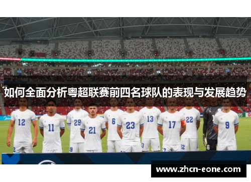如何全面分析粤超联赛前四名球队的表现与发展趋势