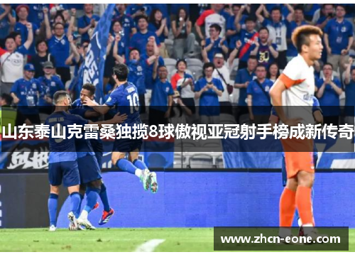 山东泰山克雷桑独揽8球傲视亚冠射手榜成新传奇