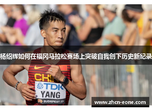杨绍辉如何在福冈马拉松赛场上突破自我创下历史新纪录