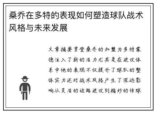 桑乔在多特的表现如何塑造球队战术风格与未来发展