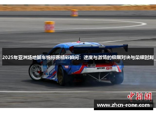 2025年亚洲场地脚车锦标赛精彩瞬间：速度与激情的极限对决与荣耀时刻
