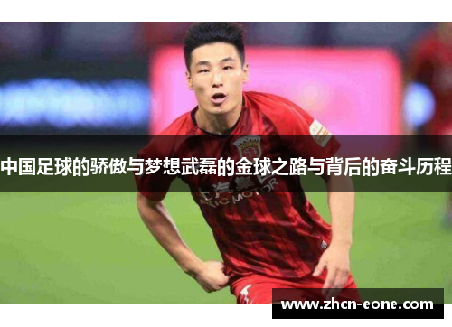 中国足球的骄傲与梦想武磊的金球之路与背后的奋斗历程