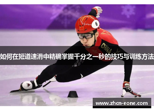 如何在短道速滑中精确掌握千分之一秒的技巧与训练方法