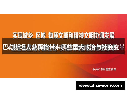 巴勒斯坦人获释将带来哪些重大政治与社会变革