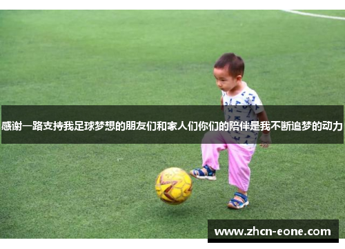 感谢一路支持我足球梦想的朋友们和家人们你们的陪伴是我不断追梦的动力