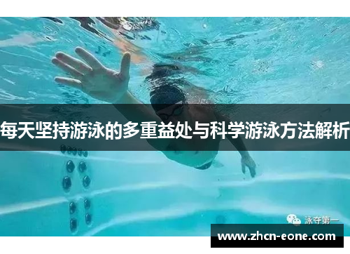 每天坚持游泳的多重益处与科学游泳方法解析