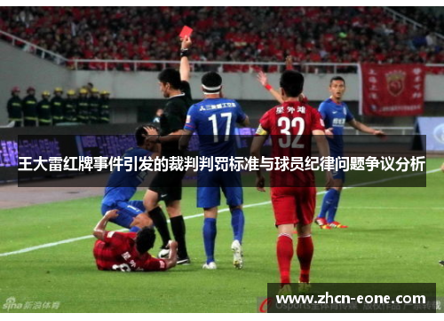 王大雷红牌事件引发的裁判判罚标准与球员纪律问题争议分析