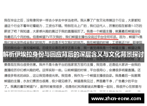 解析伊埃拉身份与回应背后的深层含义与文化背景探讨