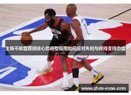 主场不敌雷霆球迷心态调整指南如何应对失利与保持支持态度