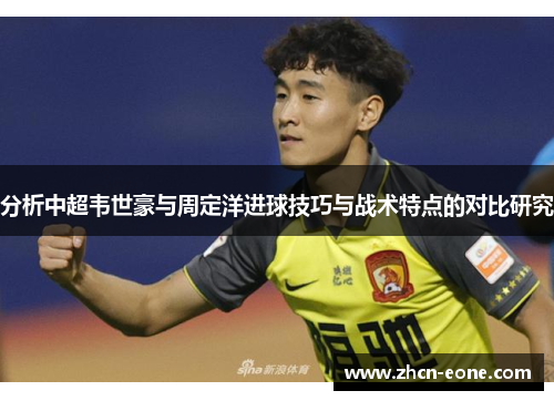分析中超韦世豪与周定洋进球技巧与战术特点的对比研究