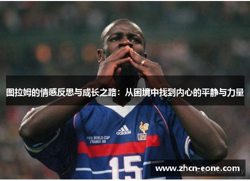 图拉姆的情感反思与成长之路：从困境中找到内心的平静与力量