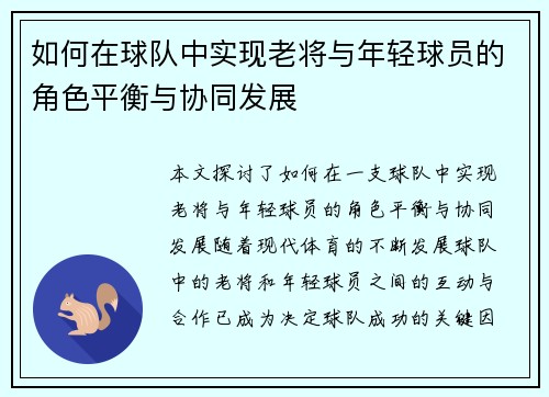 如何在球队中实现老将与年轻球员的角色平衡与协同发展