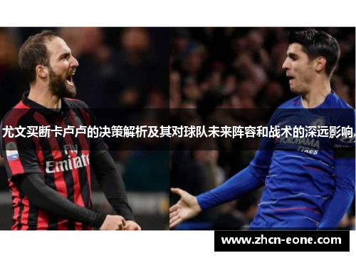 尤文买断卡卢卢的决策解析及其对球队未来阵容和战术的深远影响