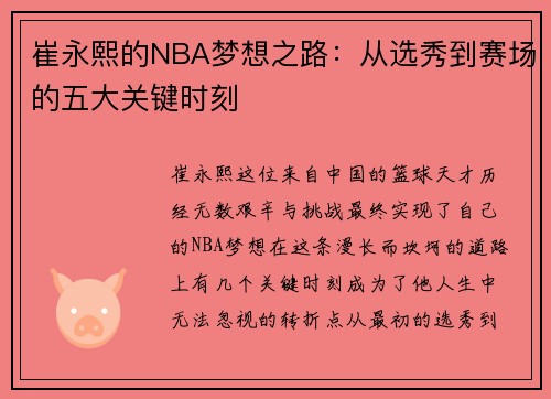 崔永熙的NBA梦想之路：从选秀到赛场的五大关键时刻